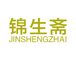 锦生斋 商标图样