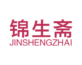 锦生斋 商标图样