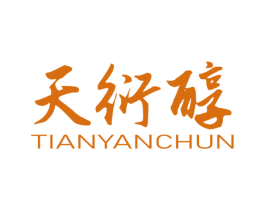 天衍醇 商标图样