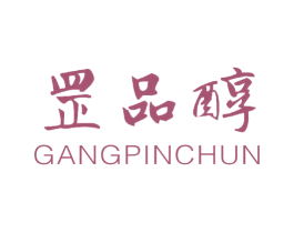 罡品醇 商标图样