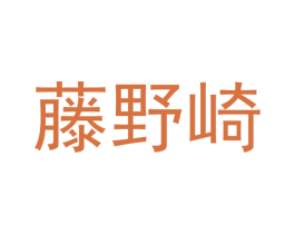 藤野崎 商标图样