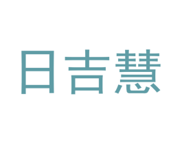 日吉慧 商标图样