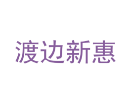 渡边新惠 商标图样