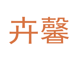 卉馨 商标图样