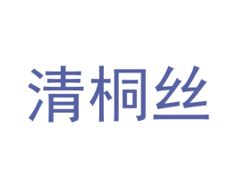 清桐丝 商标图样