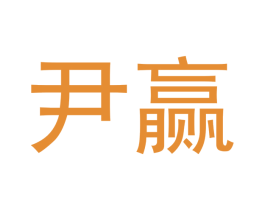 尹赢 商标图样