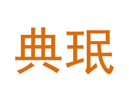 典珉 商标图样