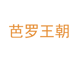 芭罗王朝 商标图样