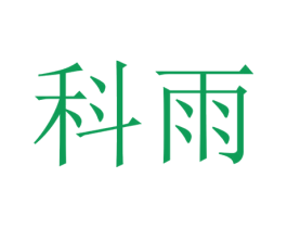科雨 商标图样