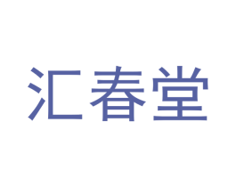 汇春堂 商标图样