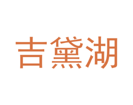 吉黛湖 商标图样