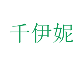 千伊妮 商标图样