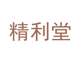 精利堂 商标图样