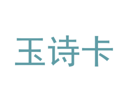 玉诗卡 商标图样