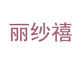 丽纱禧 商标图样
