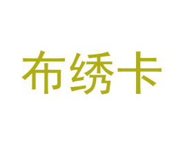 布绣卡 商标图样