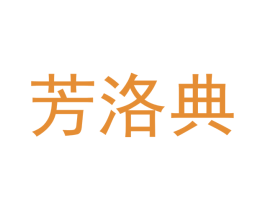 芳洛典 商标图样