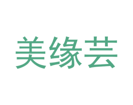 美缘芸 商标图样