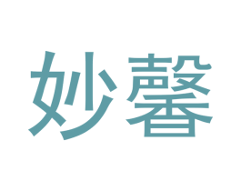 妙馨 商标图样