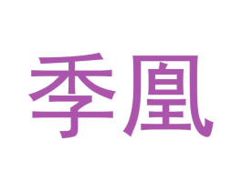季凰 商标图样