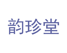 韵珍堂 商标图样