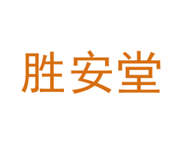 胜安堂 商标图样