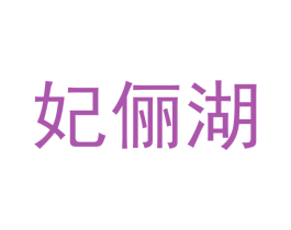 妃俪湖 商标图样