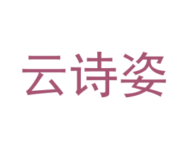云诗姿 商标图样