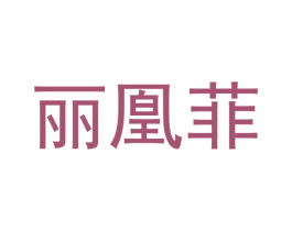 丽凰菲 商标图样