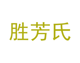 胜芳氏 商标图样