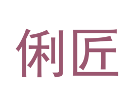 俐匠 商标图样