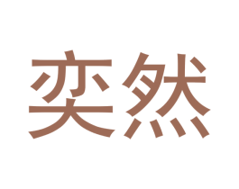 奕然 商标图样