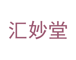 汇妙堂 商标图样