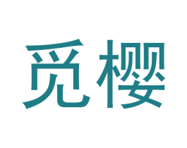 觅樱 商标图样