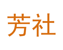 芳社 商标图样