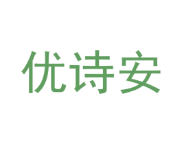 优诗安 商标图样