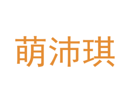 萌沛琪 商标图样
