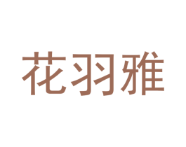 花羽雅 商标图样