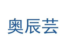 奥辰芸 商标图样