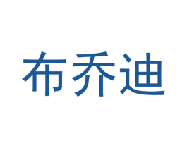 布乔迪 商标图样