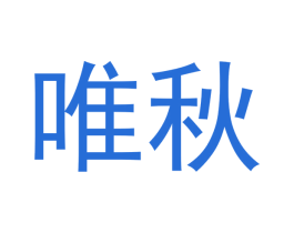 唯秋 商标图样