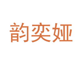 韵奕娅 商标图样