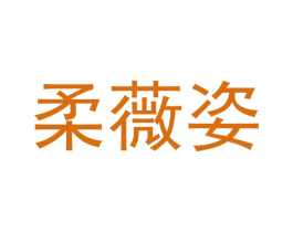 柔薇姿 商标图样
