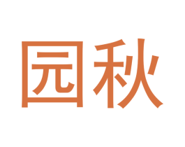 园秋 商标图样