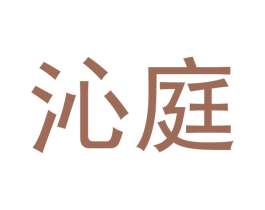 沁庭 商标图样
