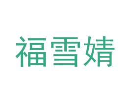 福雪婧 商标图样