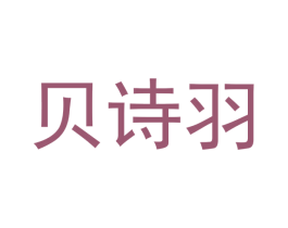 贝诗羽 商标图样