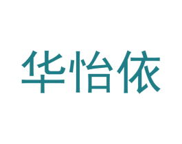 华怡依 商标图样