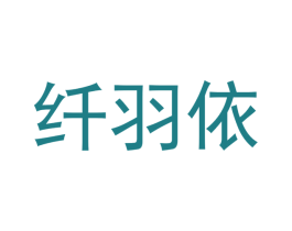 纤羽依 商标图样
