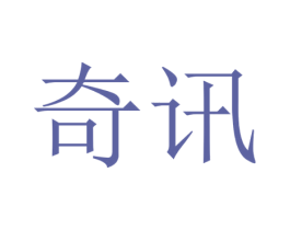 奇讯 商标图样
